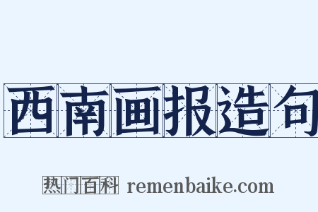 西南画报造句是什么意思的图片
